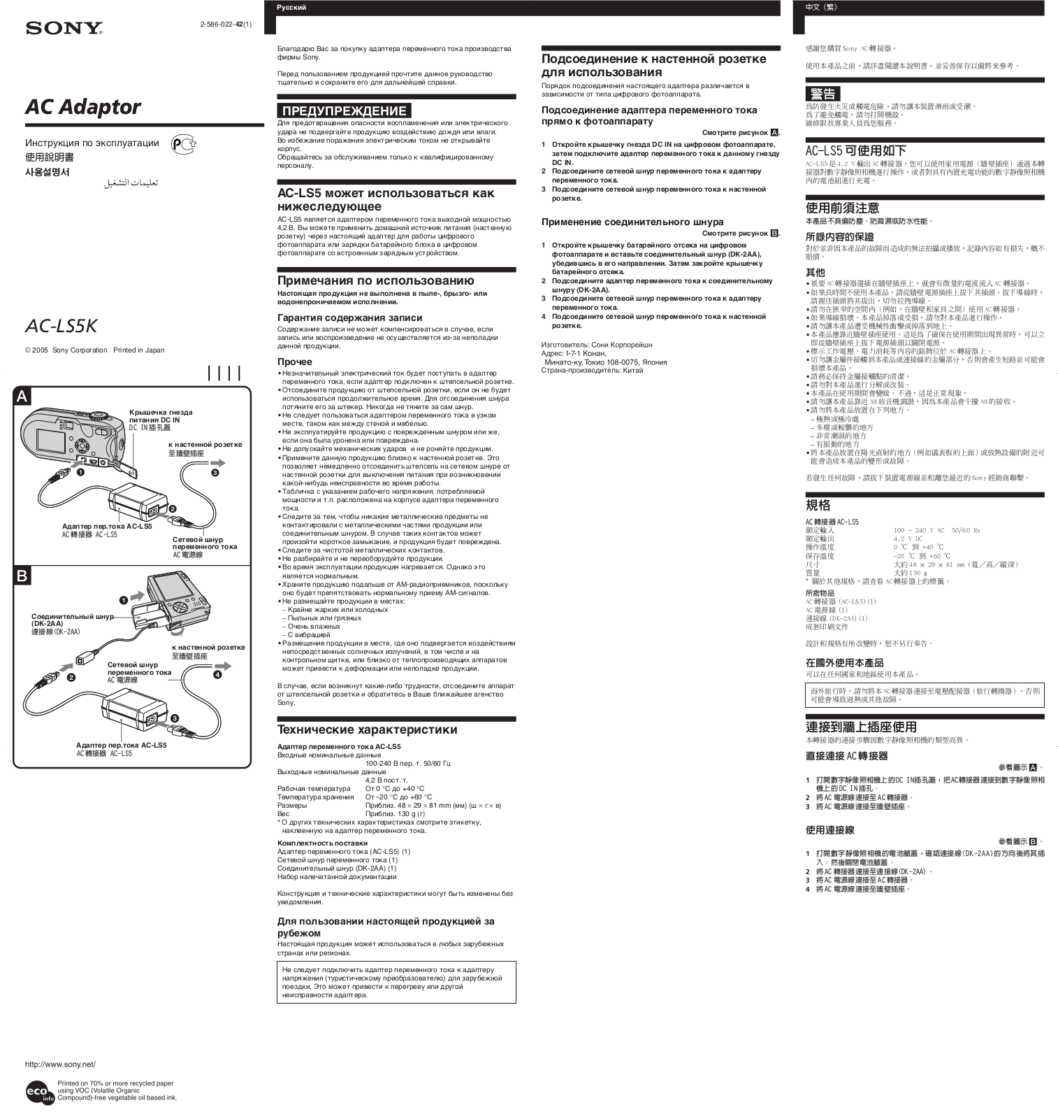 Sony AC-LS5K User Manual