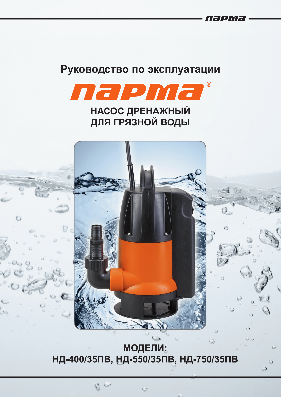 Парма НД- 550-35ПВ User Manual