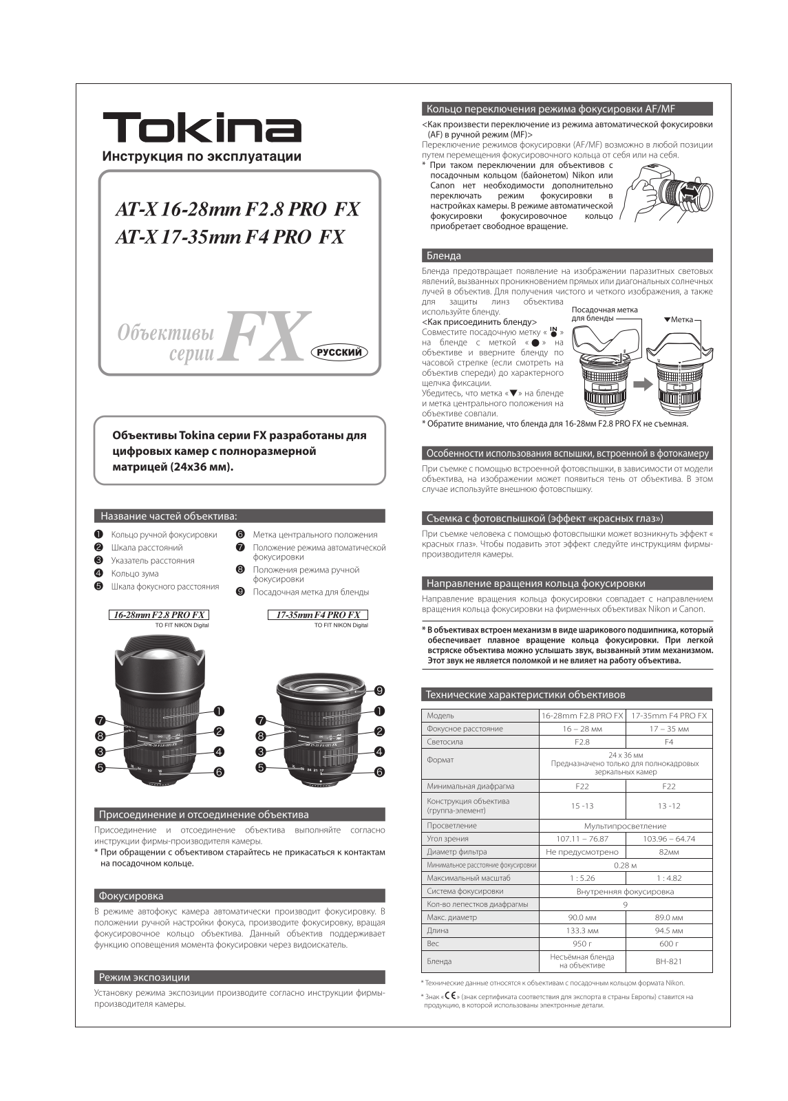 Tokina AT-X 16-28 Pro FX F2.8 N/AF-D User Manual