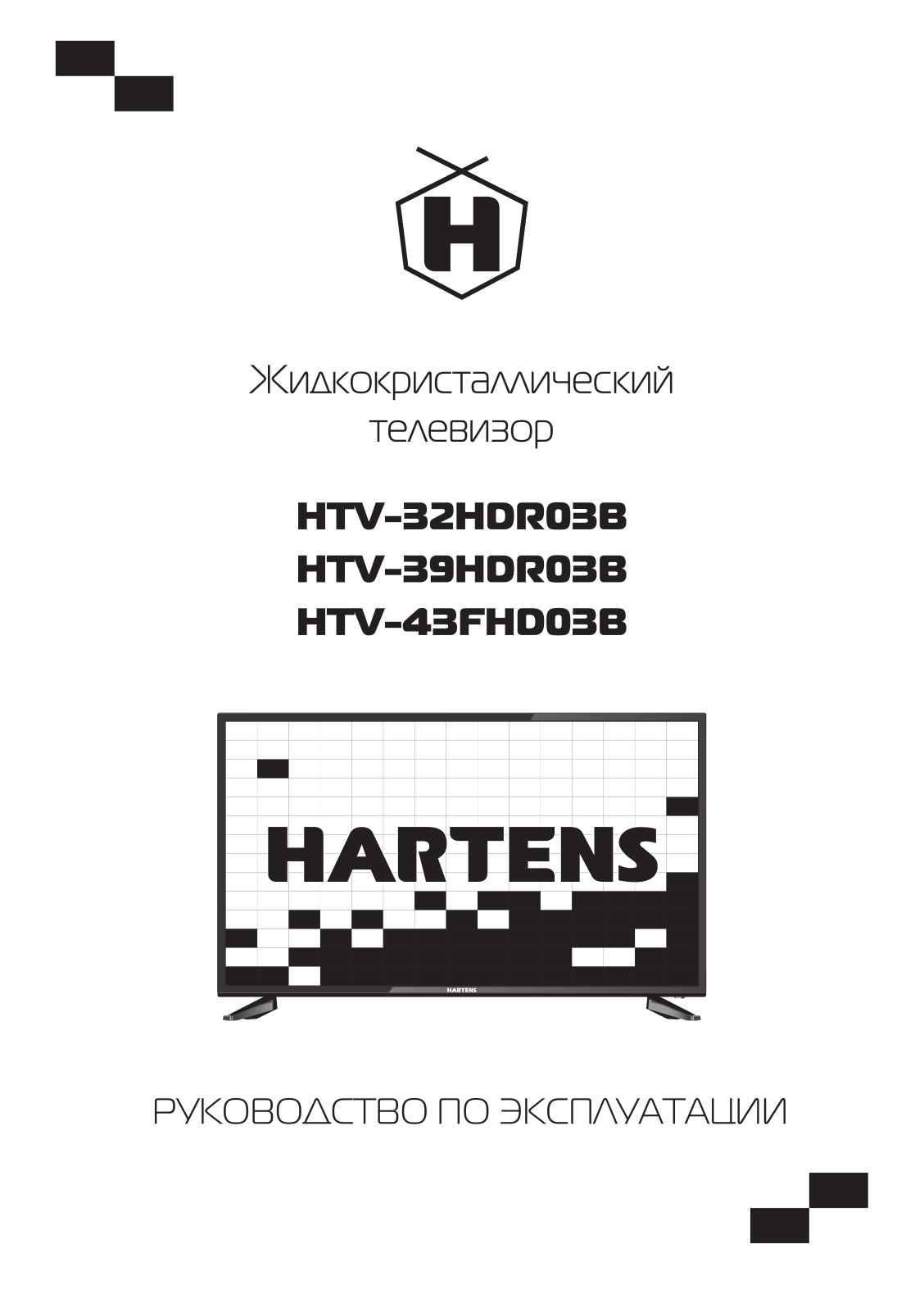 Hartens HTS-43FHD03B-S2, HTS-32HDR03B-S2 User manual