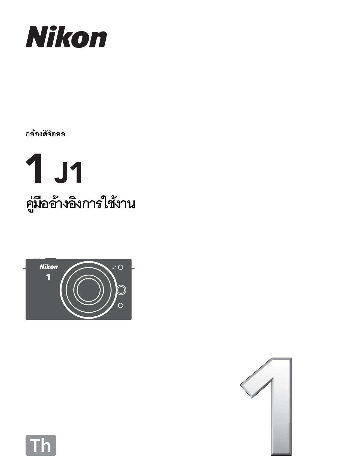 Nikon 1 J1 Reference Manual (Complete Instructions for Use)