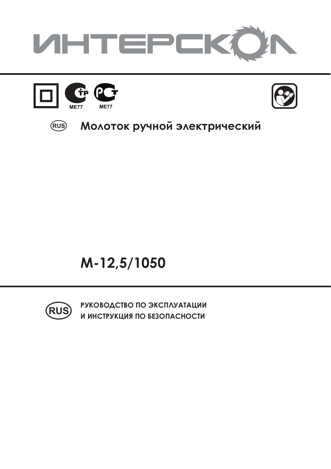 Интерскол М-12.5-1050 User Manual