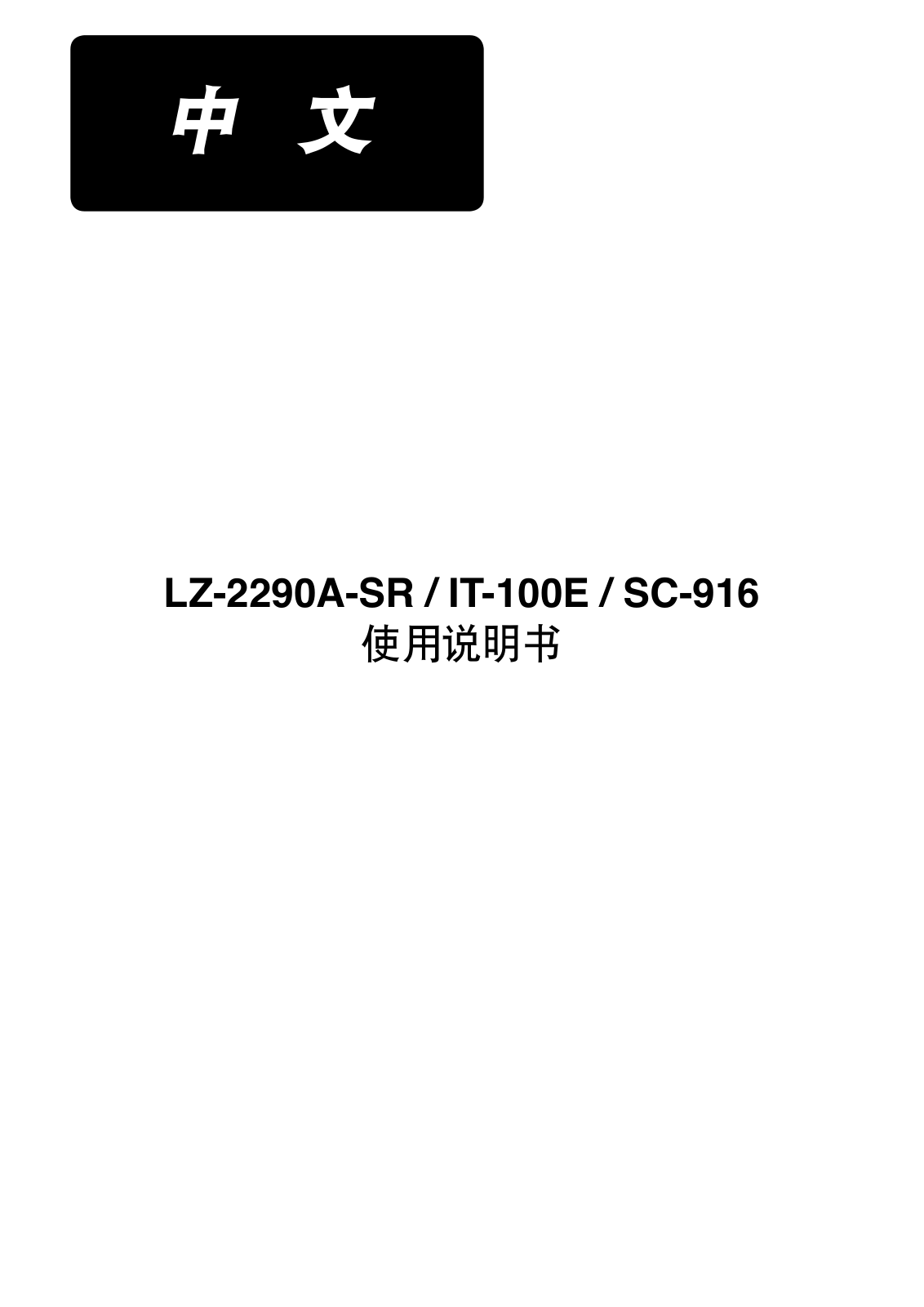 JUKI LZ-2290A-SR/IT-100E/SC-916 Instruction Manual