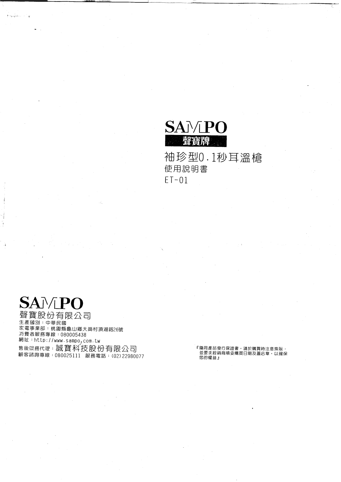 SAMPO ET-01 User Manual