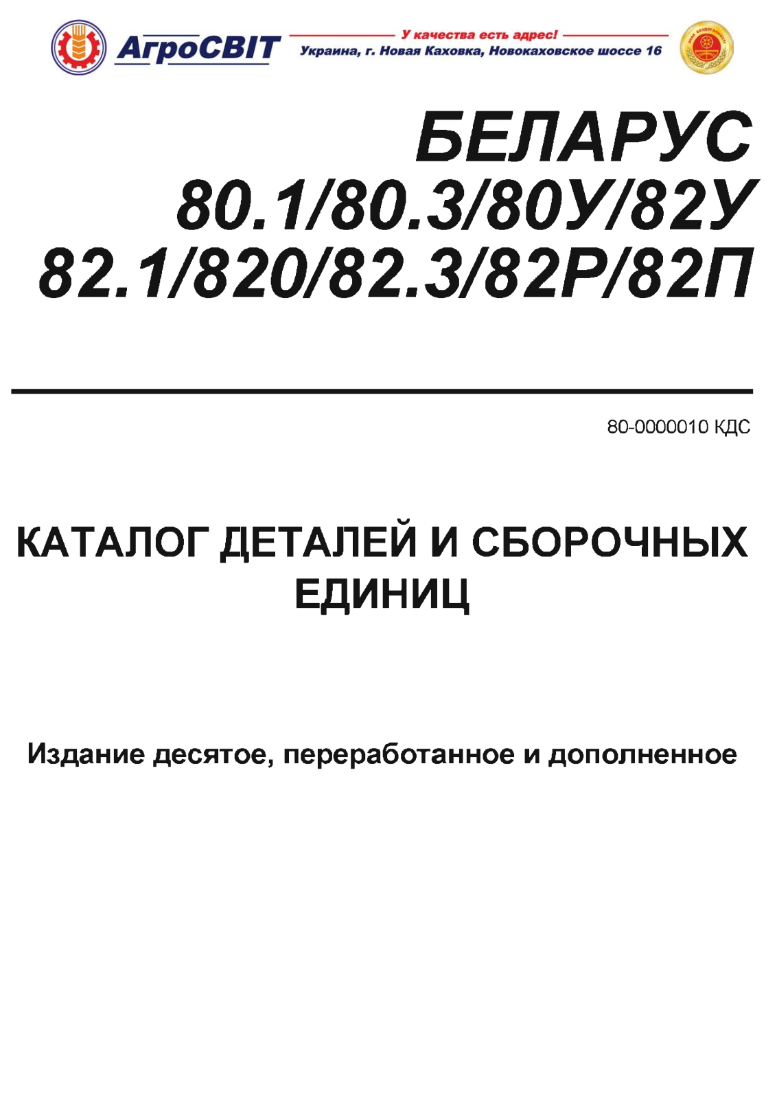 Belarus МТЗ-80.1, 80.3, 80У, МТЗ-82У, 82.1 User Manual - ManualMachine.com