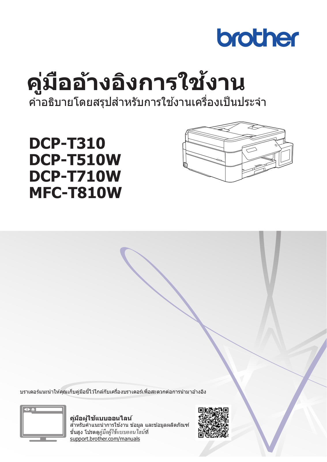 Brother DCP-T310, DCP-T510W, DCP-T710W, MFC-T810W User's Guide