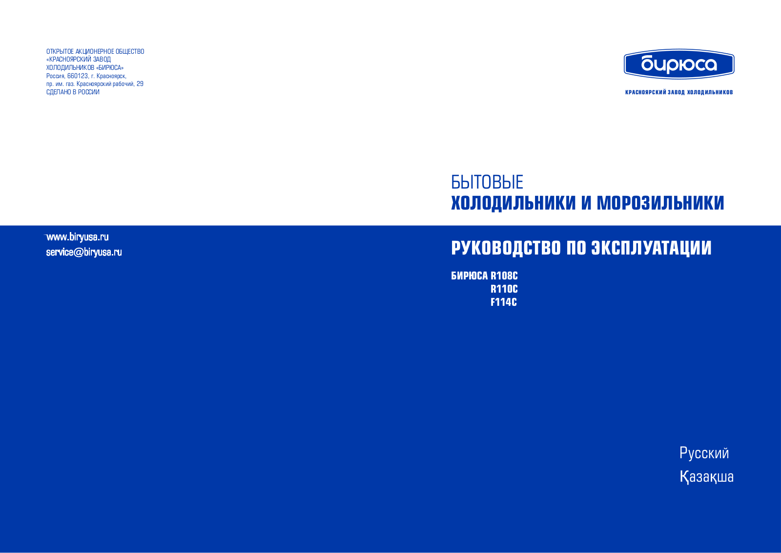 Бирюса R108C, R110C, F114C User Manual