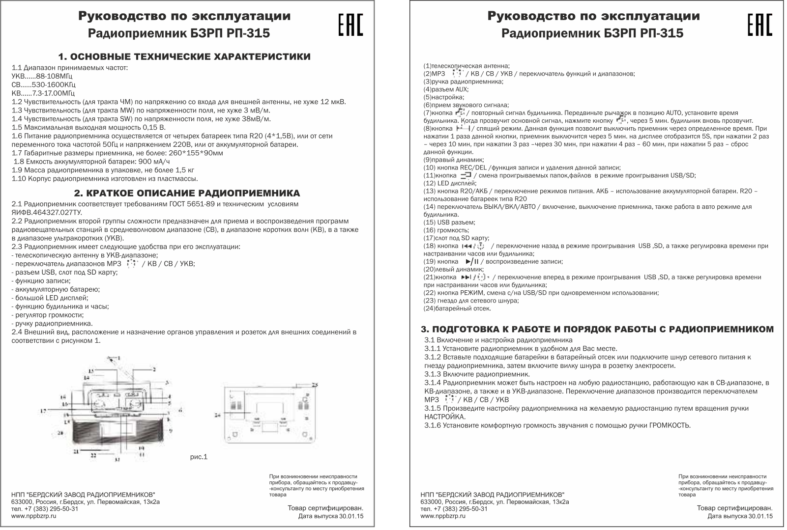 Сигналэлектроникс БЗРП РП-315 User manual