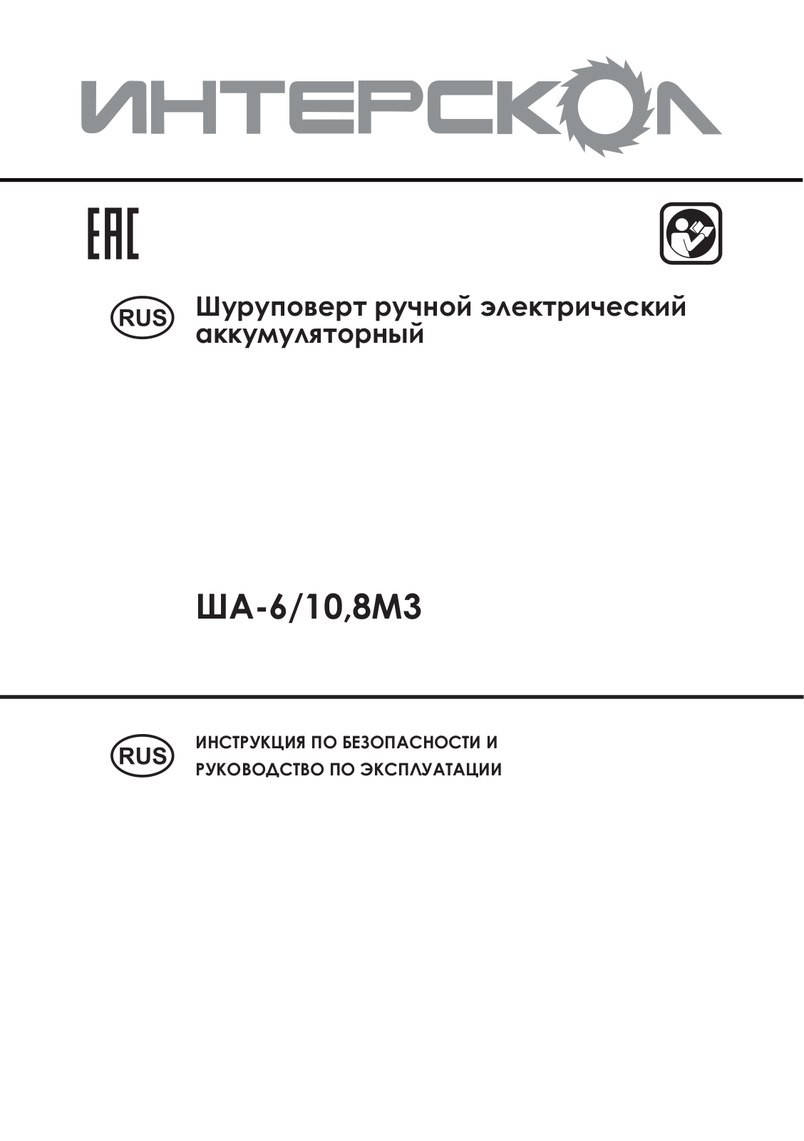 Интерскол ША-6/10,8М3 User manual