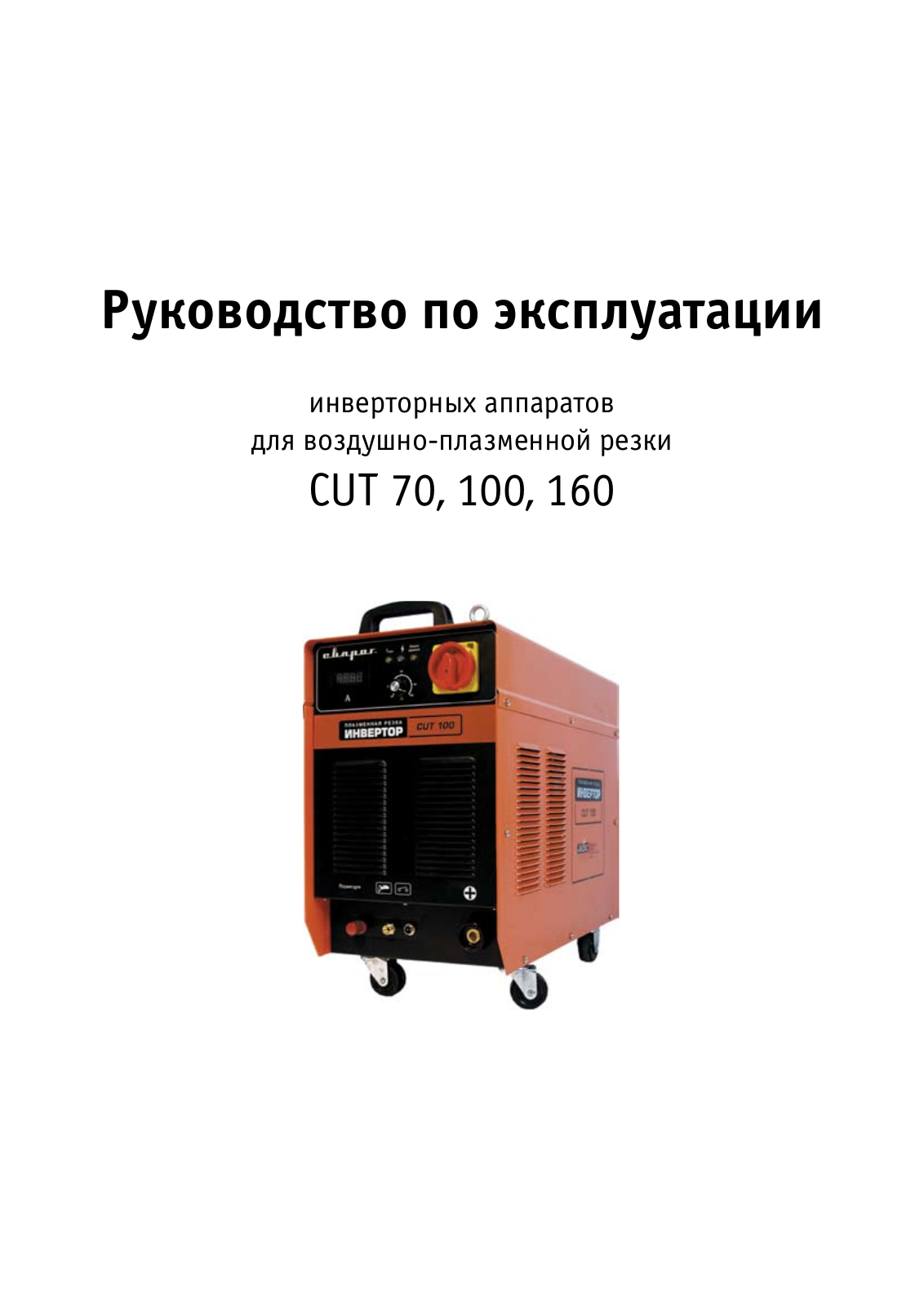 Сварог CUT 70 User Manual