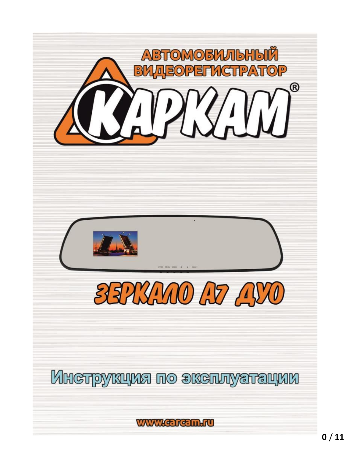 КАРКАМ Зеркало A7 Дуо User manual