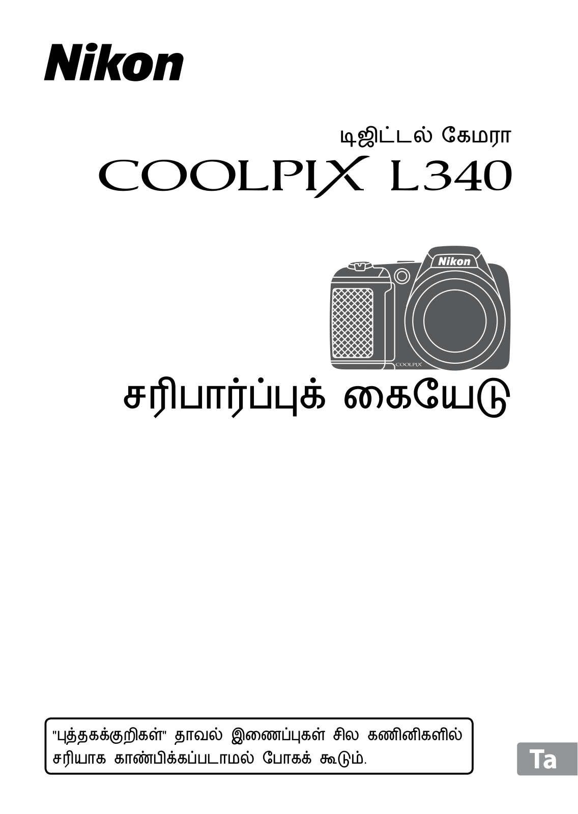 Nikon COOLPIX L340 Verification Manual (Complete Guidelines)