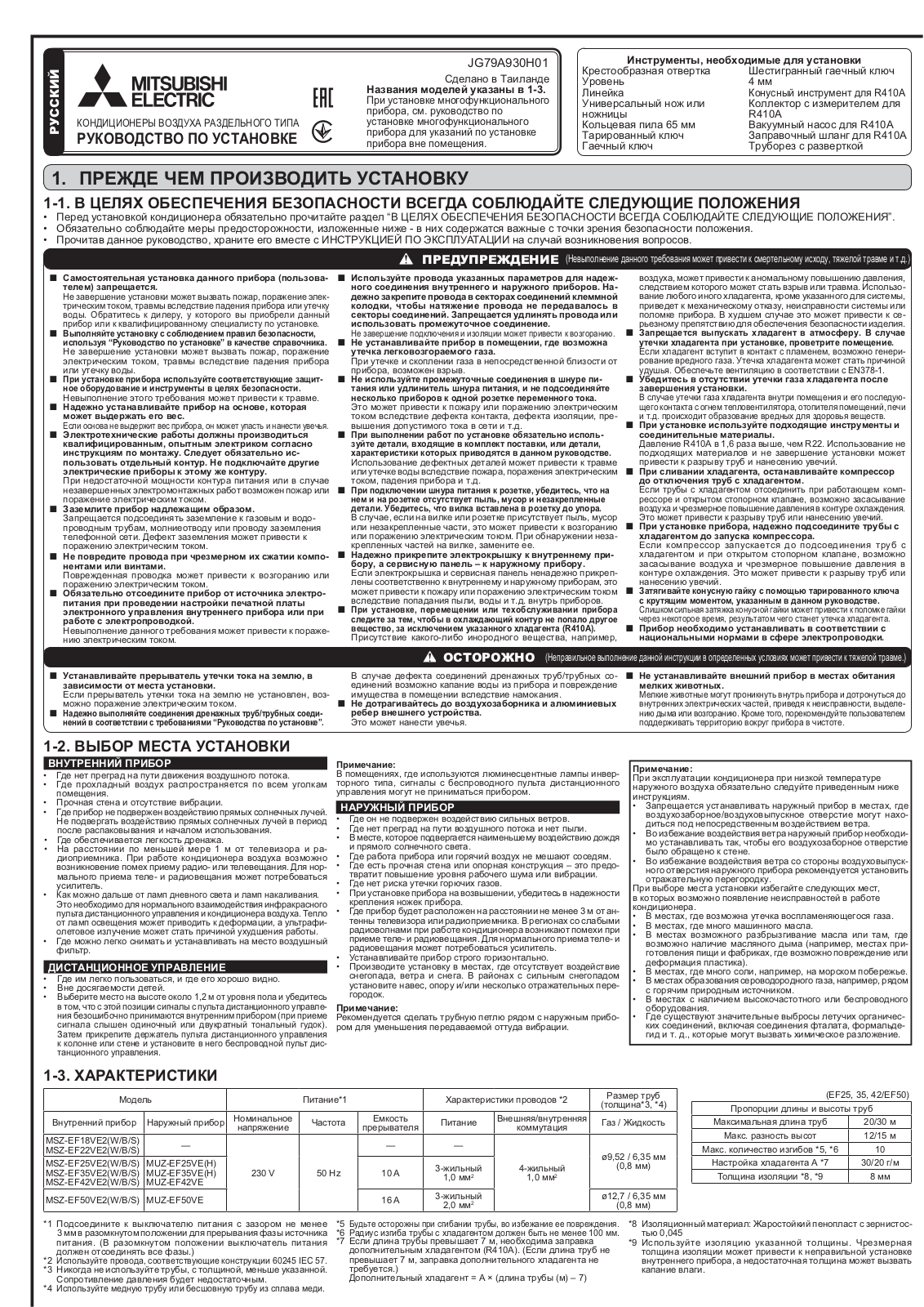 Mitsubishi Electric MSZ-EF18VE2W, MSZ-EF22VE2W, MSZ-EF25VE2W, MSZ-EF35VE2W, MSZ-EF42VE2W Installation guide