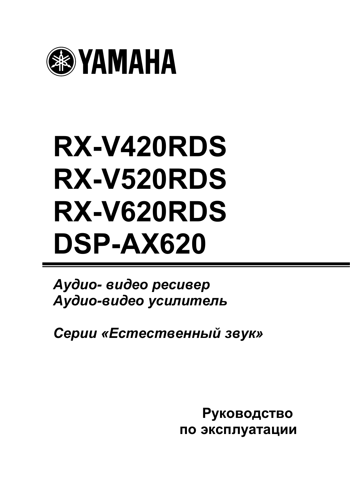 Yamaha RX-V420RDS User manual