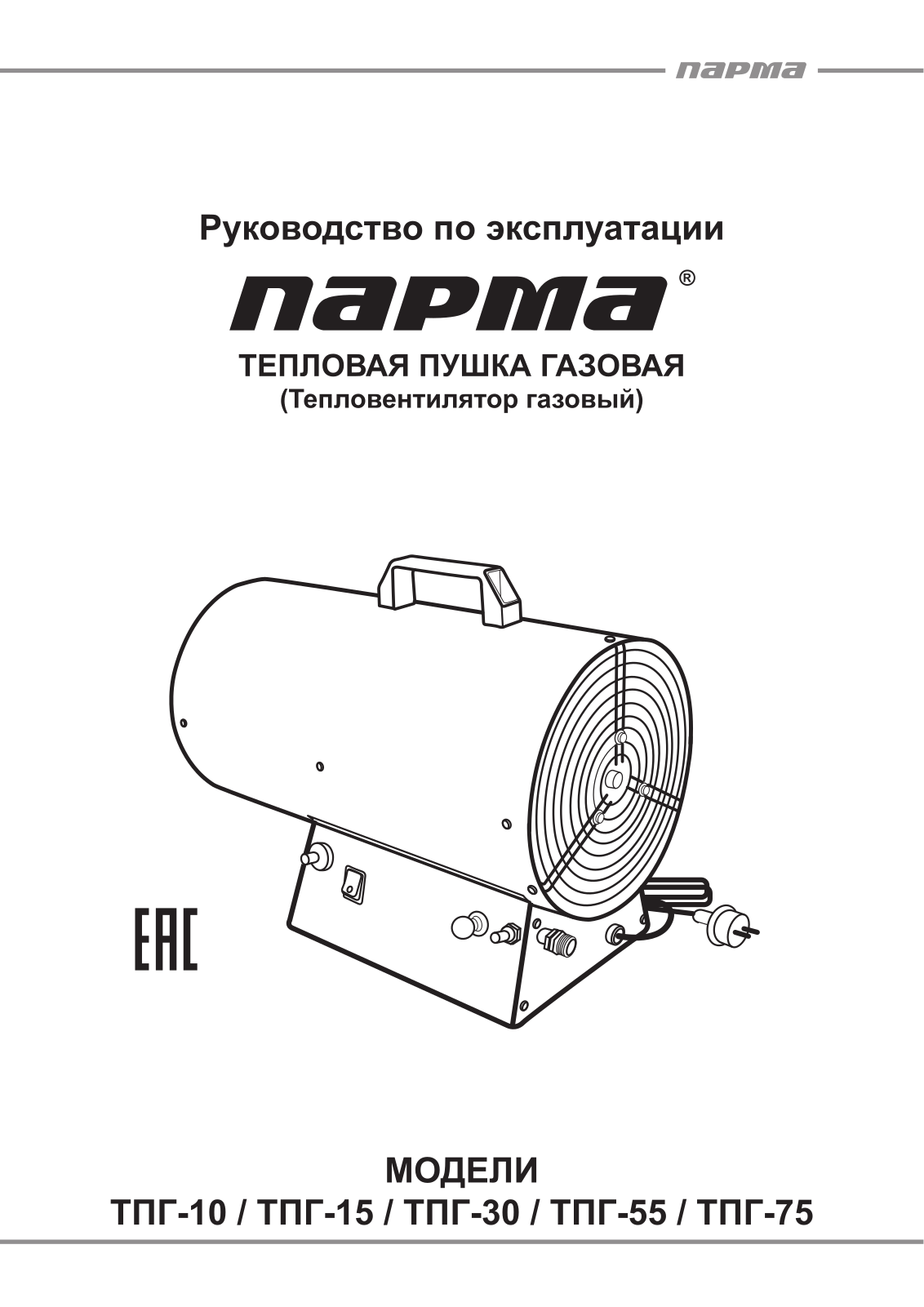 Парма ТПГ-15 User Manual