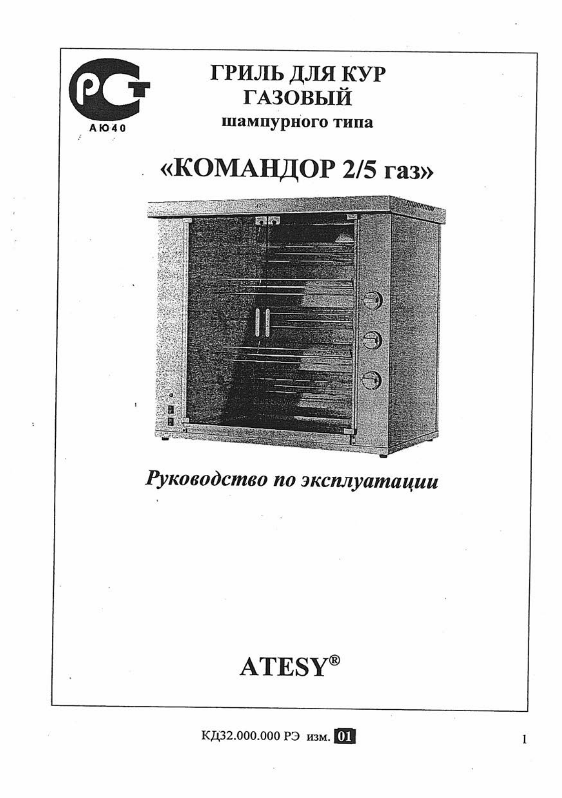 ATESY Командор-2/5 User guide