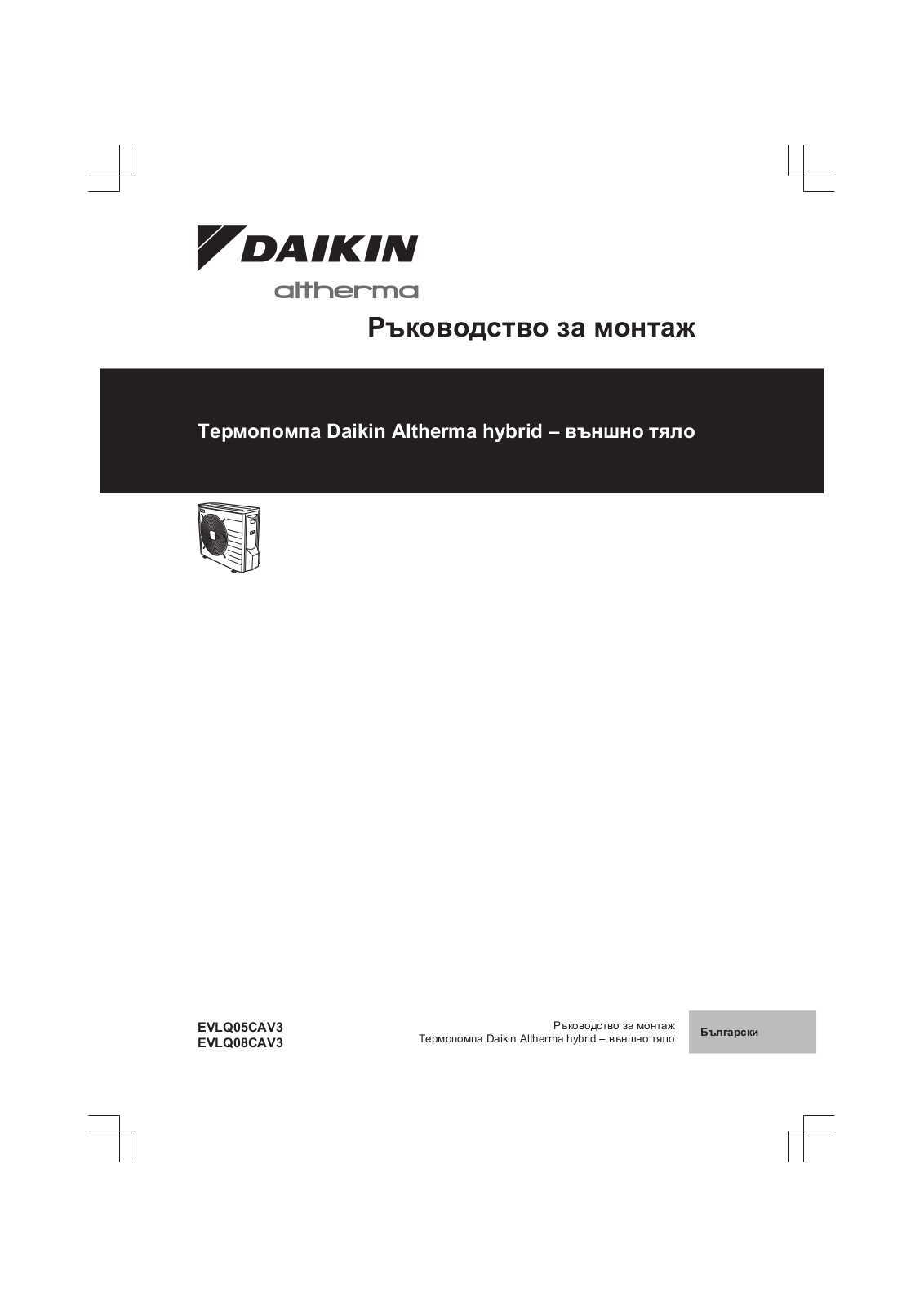 Daikin EVLQ05CAV3, EVLQ08CAV3 Installation manuals