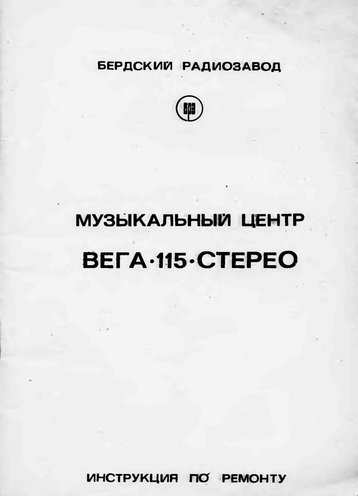 Вега 115 Service Manual