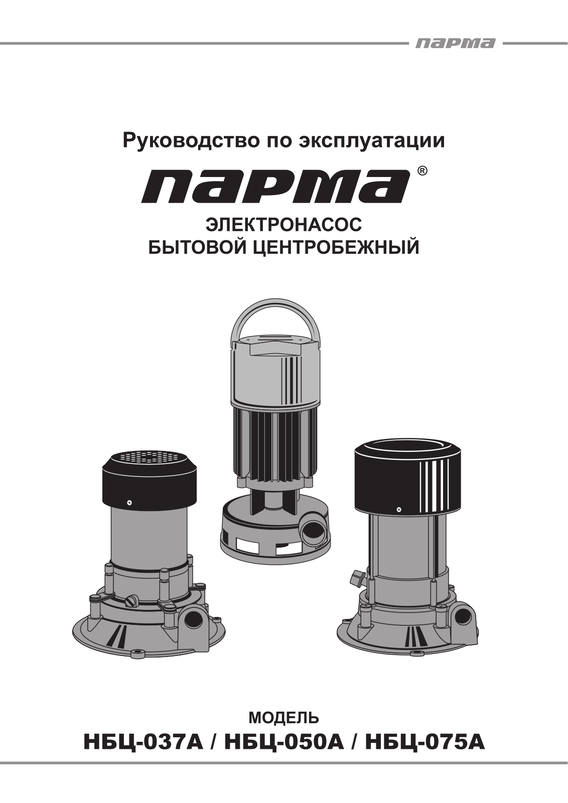 Парма НБЦ-037А User Manual