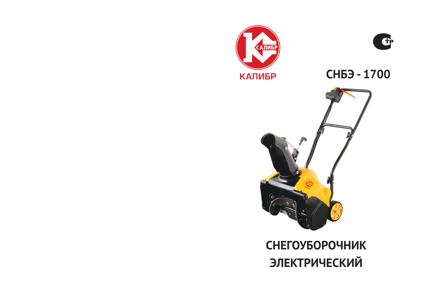 Калибр СНБЭ-1700 User Manual