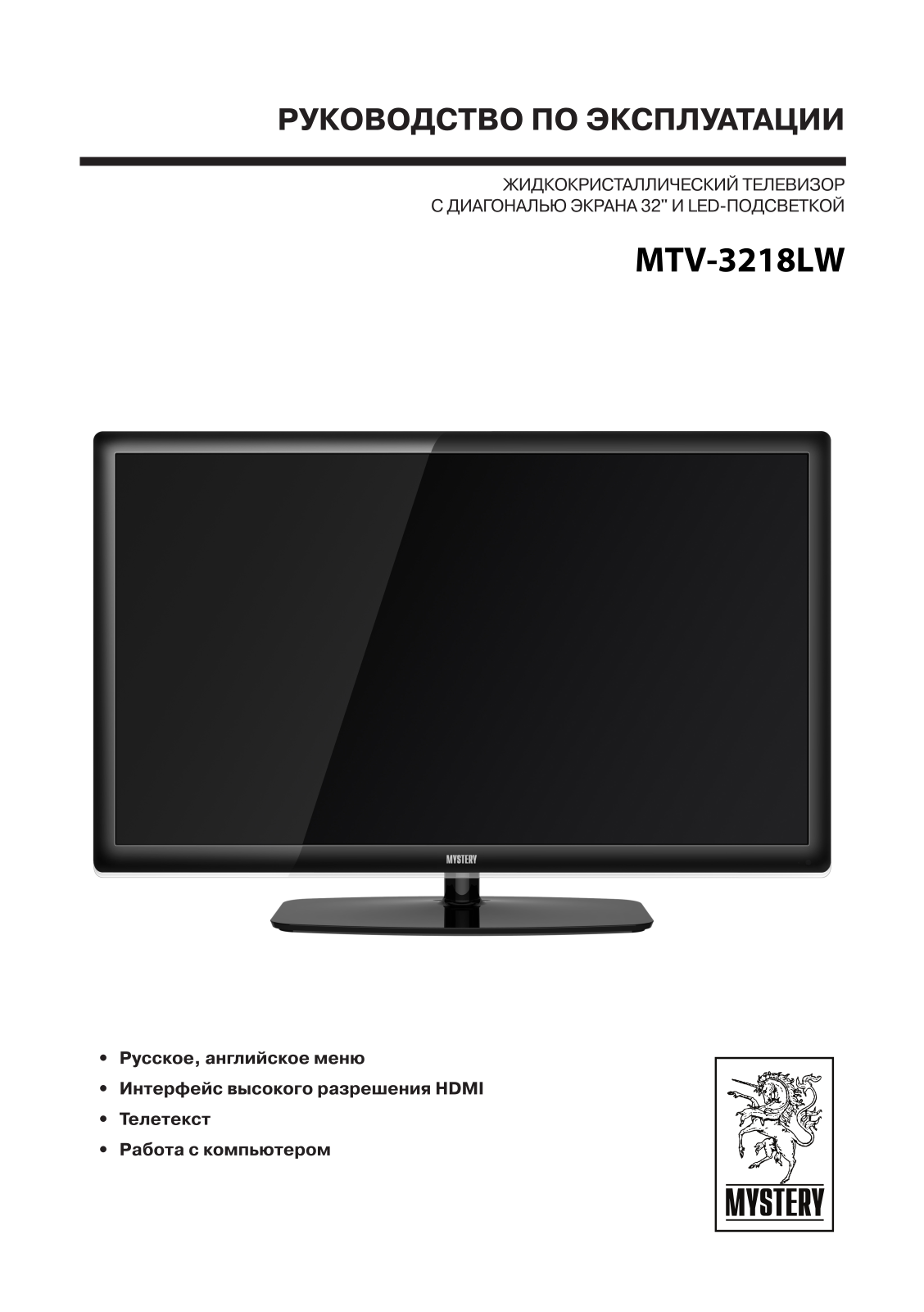 MYSTERY MTV-3218LW User Manual