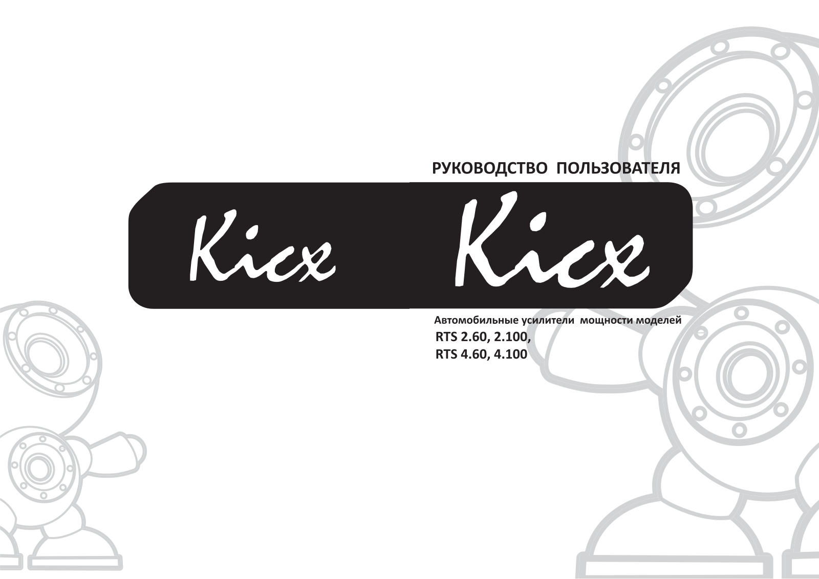 Kicx RTS 2.60 User Manual