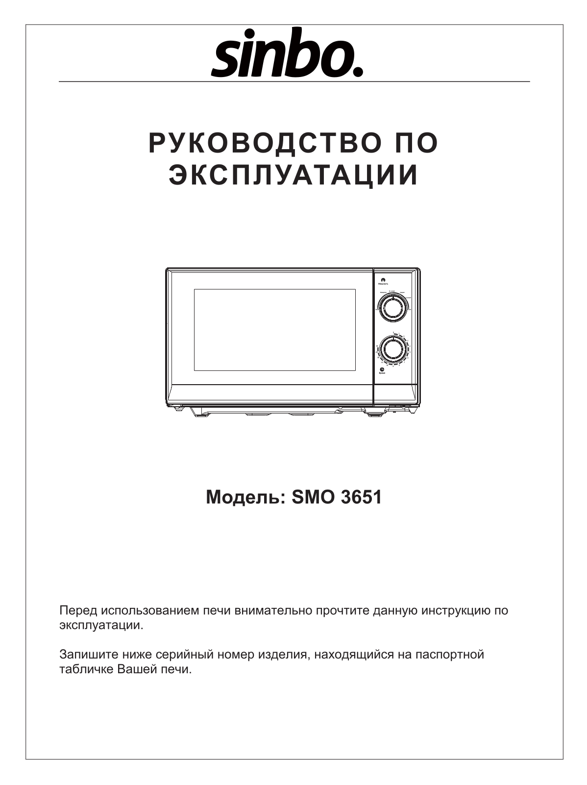 Sinbo SMO 3651 User Manual