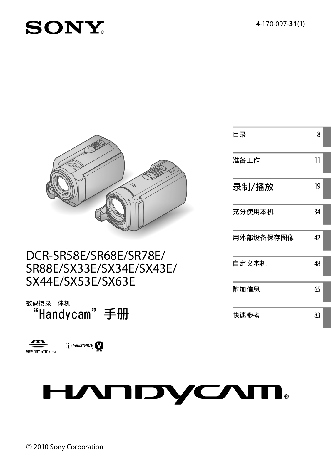 SONY DCR-SR58E, DCR-SR68E, DCR-SR78E, DCR-SR88E, DCR-SX33E User Manual