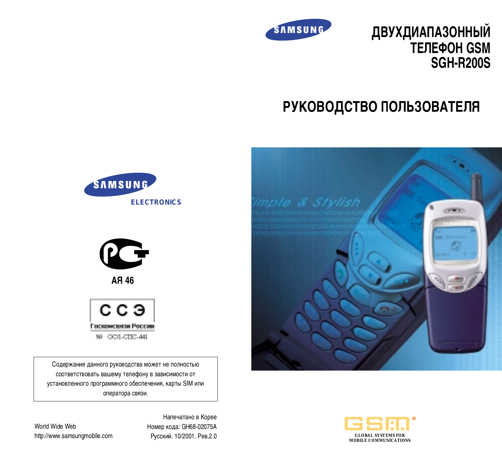 Samsung SGH-R200SB, SGH-R200SA, SGH-R200LB, SGH-R200LA, SGH-R200EB User Manual