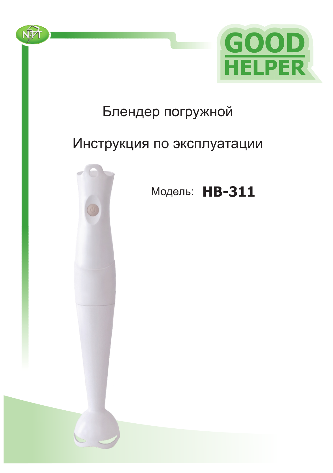 Goodhelper НВ-311 User Manual