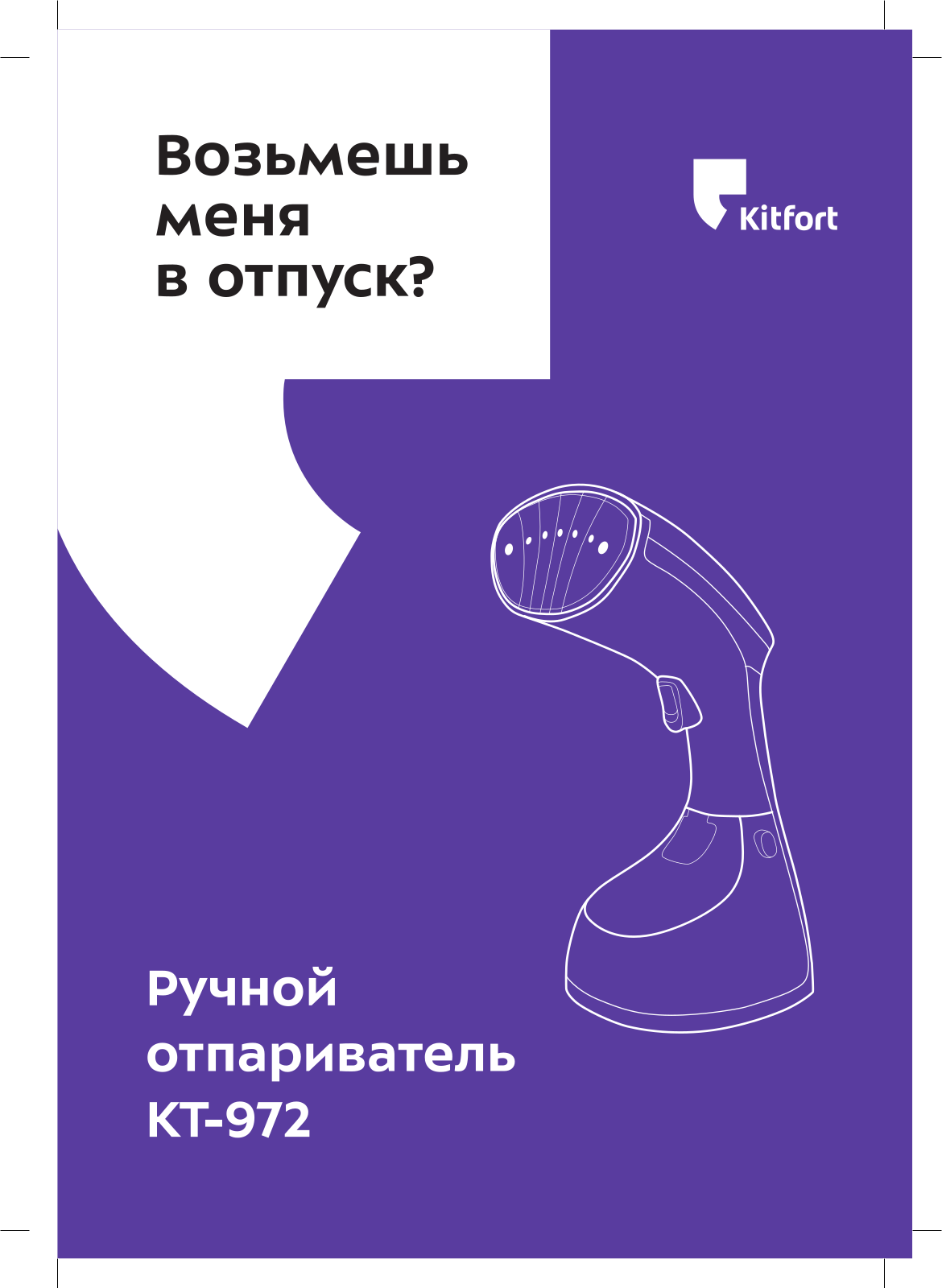 Kitfort КТ-972 User Manual