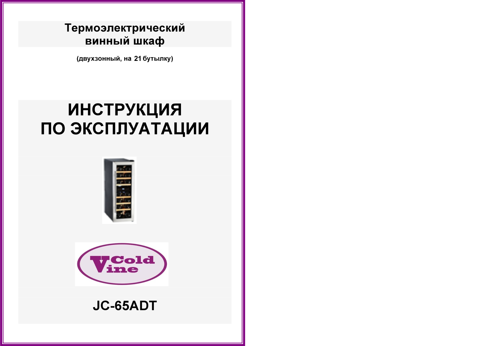 Cold Vine JC-65ADT User Manual