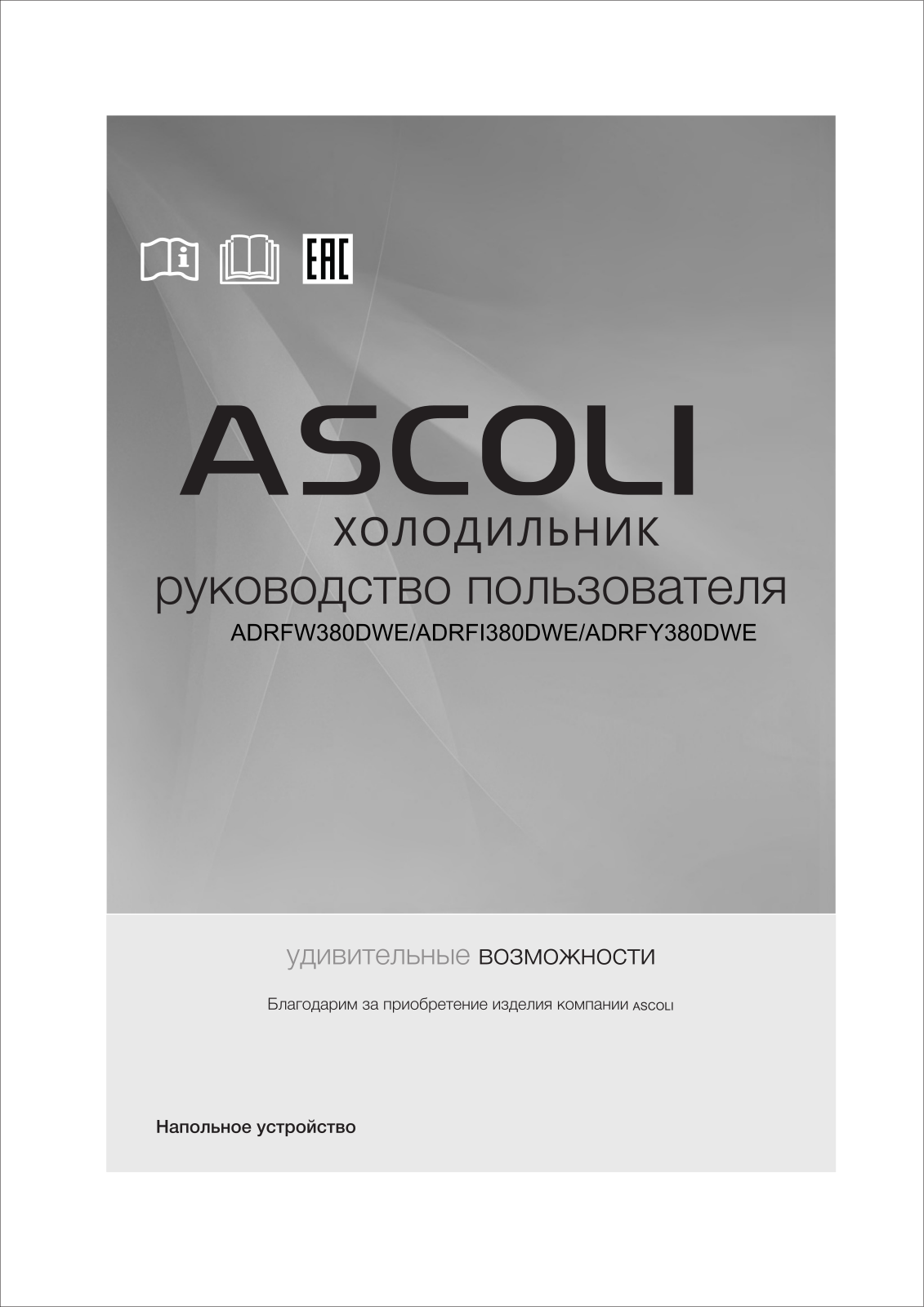 Ascoli ADRFI380DWE, ADRFW380DWE, ADRFY380DWE User manual