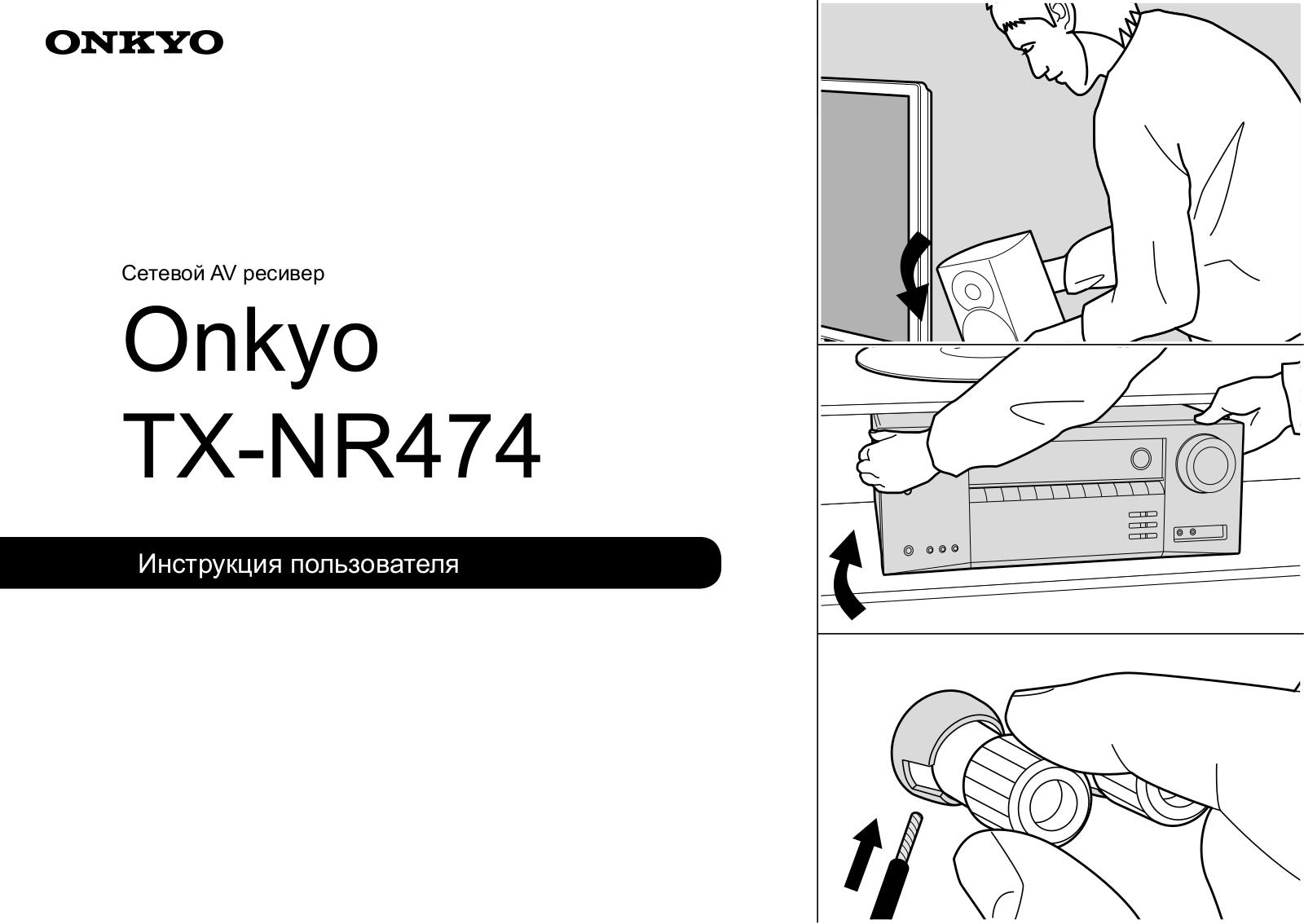 Onkyo TX-NR474 User Manual