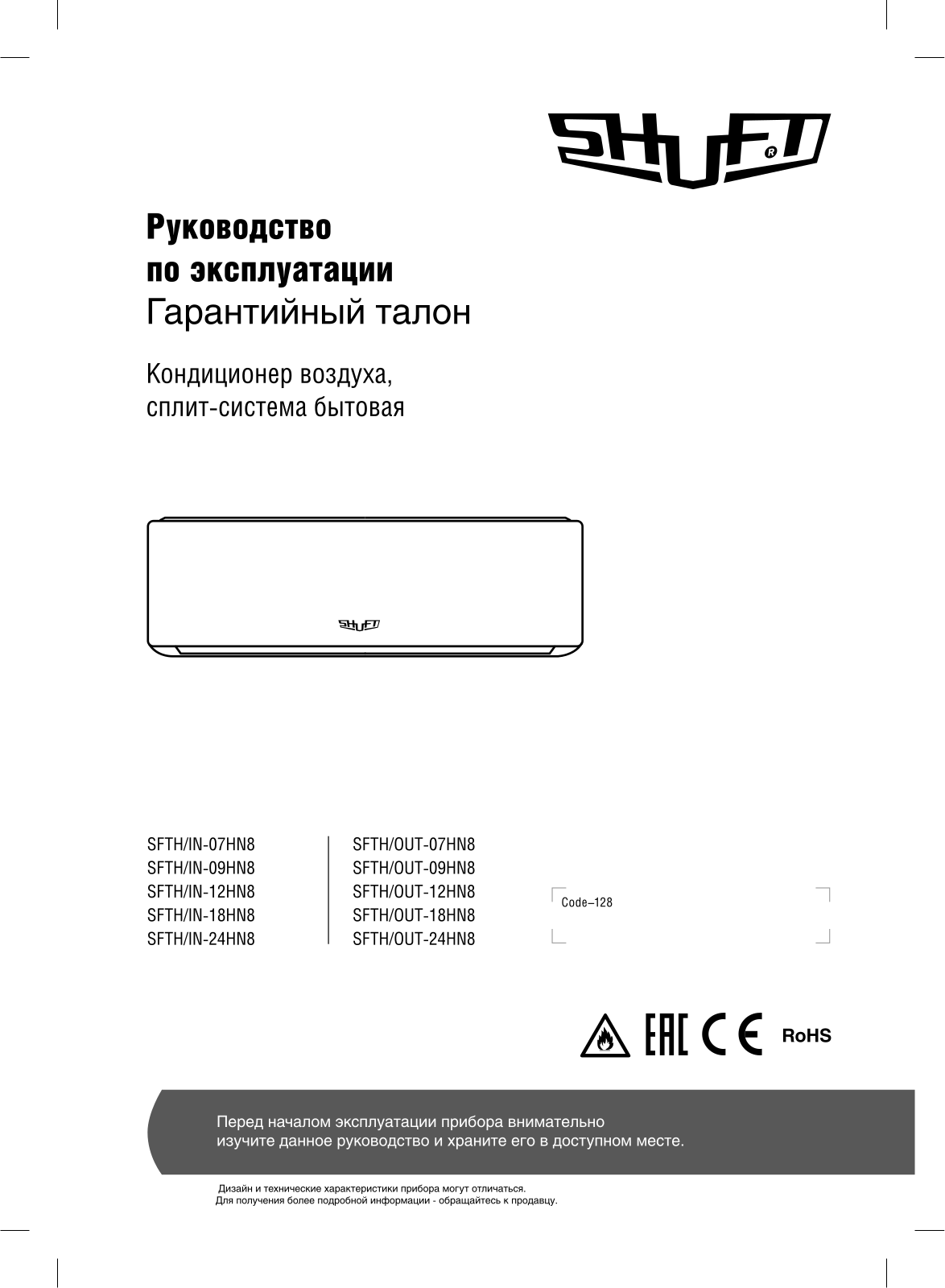 Shuft SFTH-07HN8, SFTH-09HN8, SFTH-12HN8, SFTH-18HN8, SFTH-24HN8 User guide - ManualMachine.com