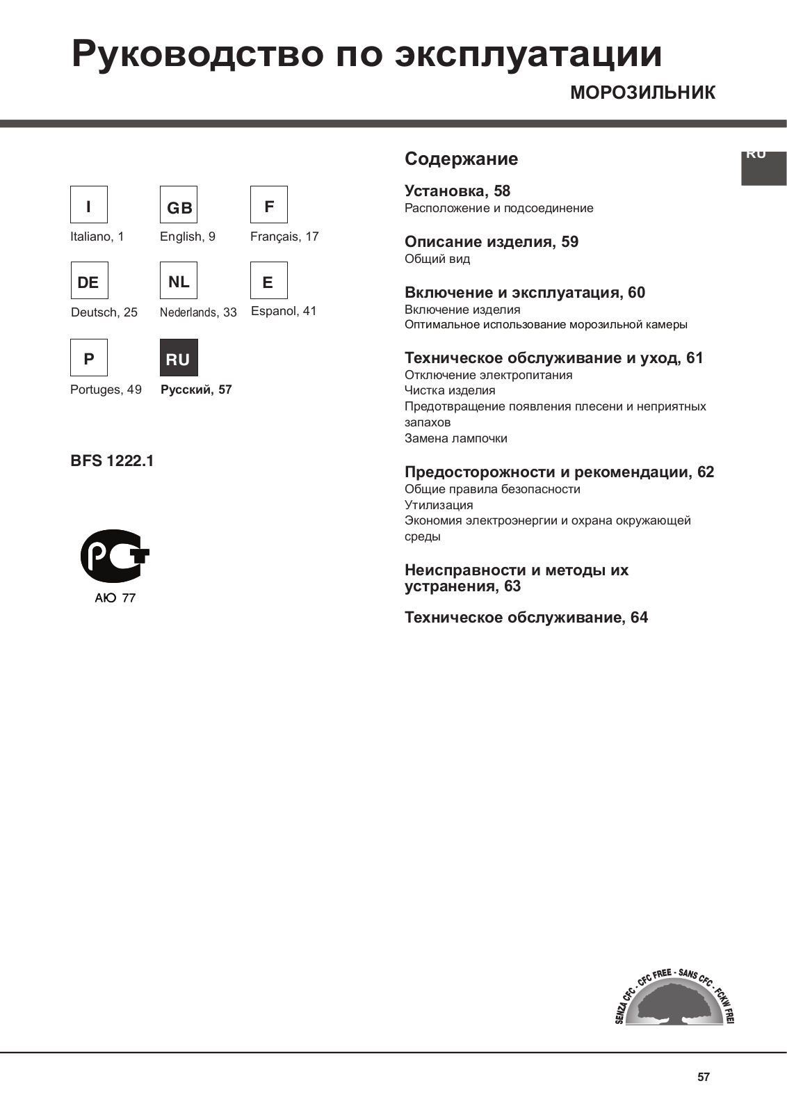 Hotpoint-Ariston BFS 1222.1 User manual