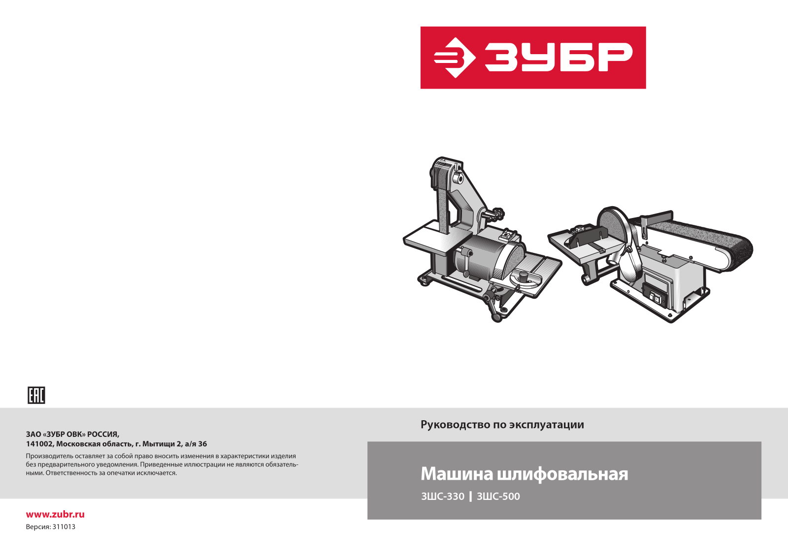 Зубр ЗШС-500, ЗШС-330 User Manual