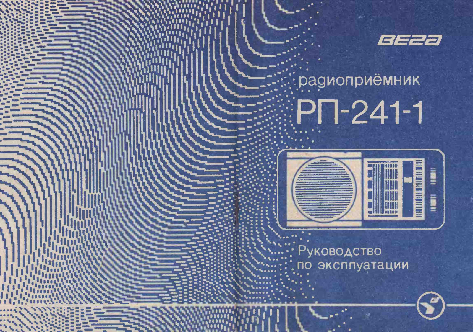 Вега РП-241-1 User Manual