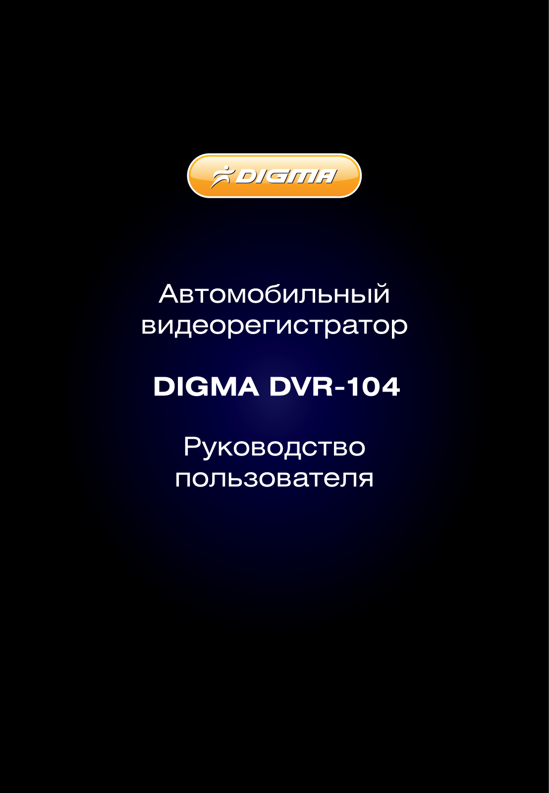 Digma DVR-104 User Manual