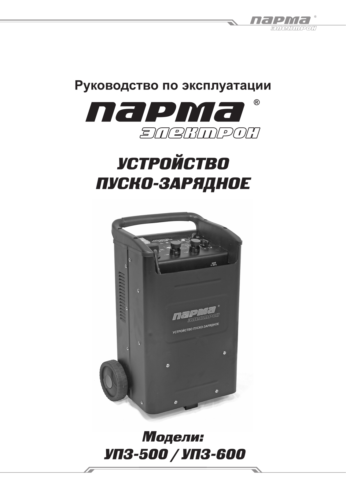 Парма УПЗ-600 User Manual