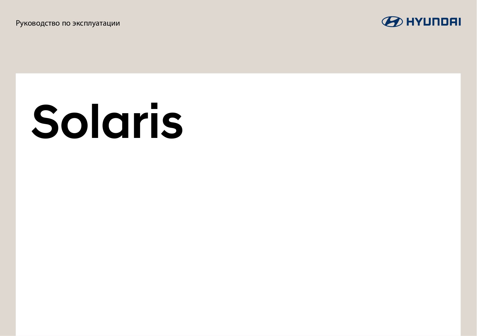 Hyundai Solaris II (2017) User Manual