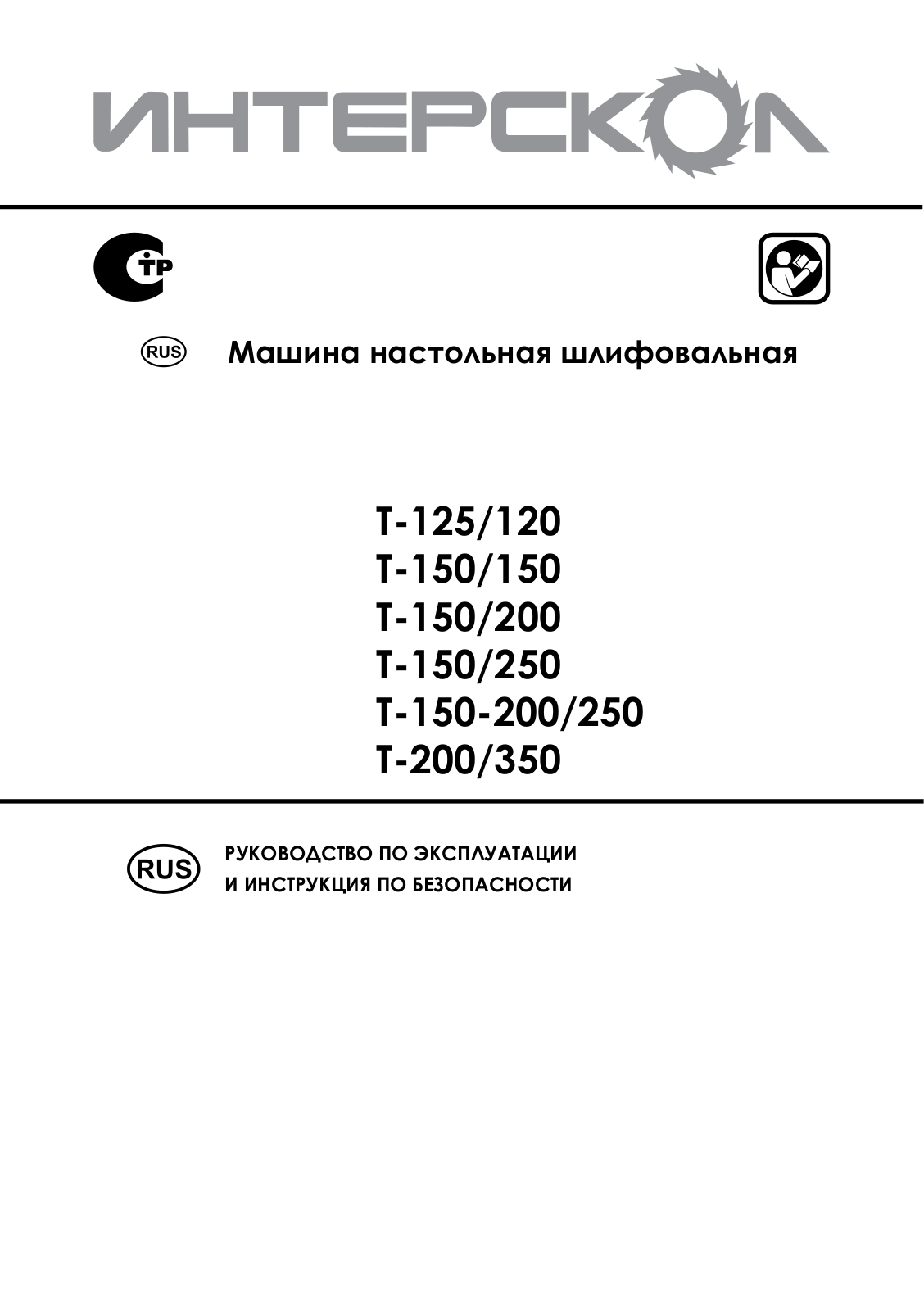 Интерскол Т-125-120, Т-150-200 User Manual