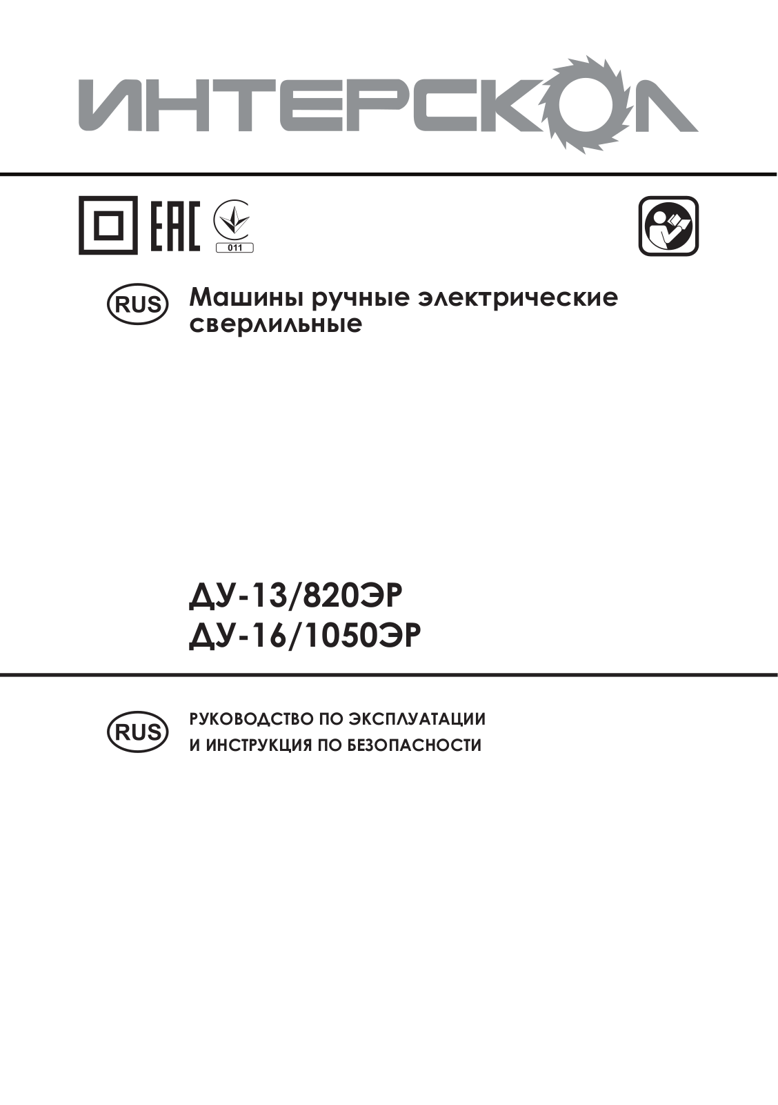 Интерскол ДУ-13-820ЭР User Manual