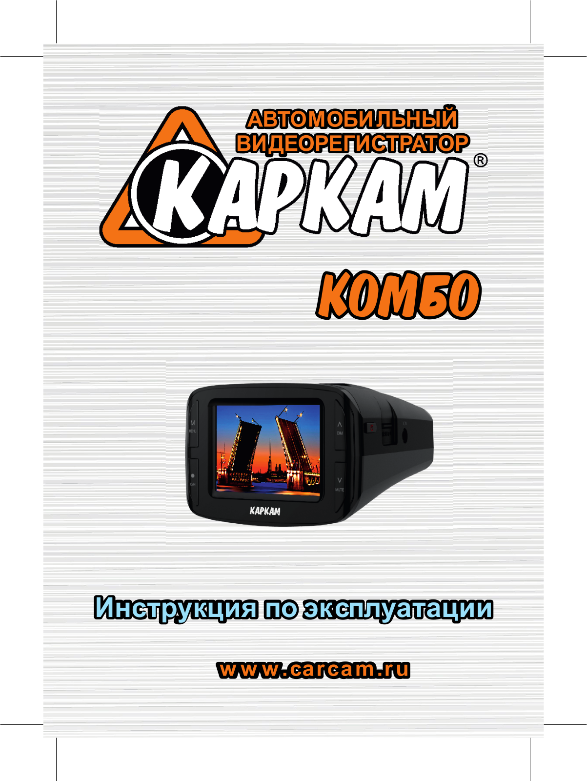 CARCAM Комбо User Manual