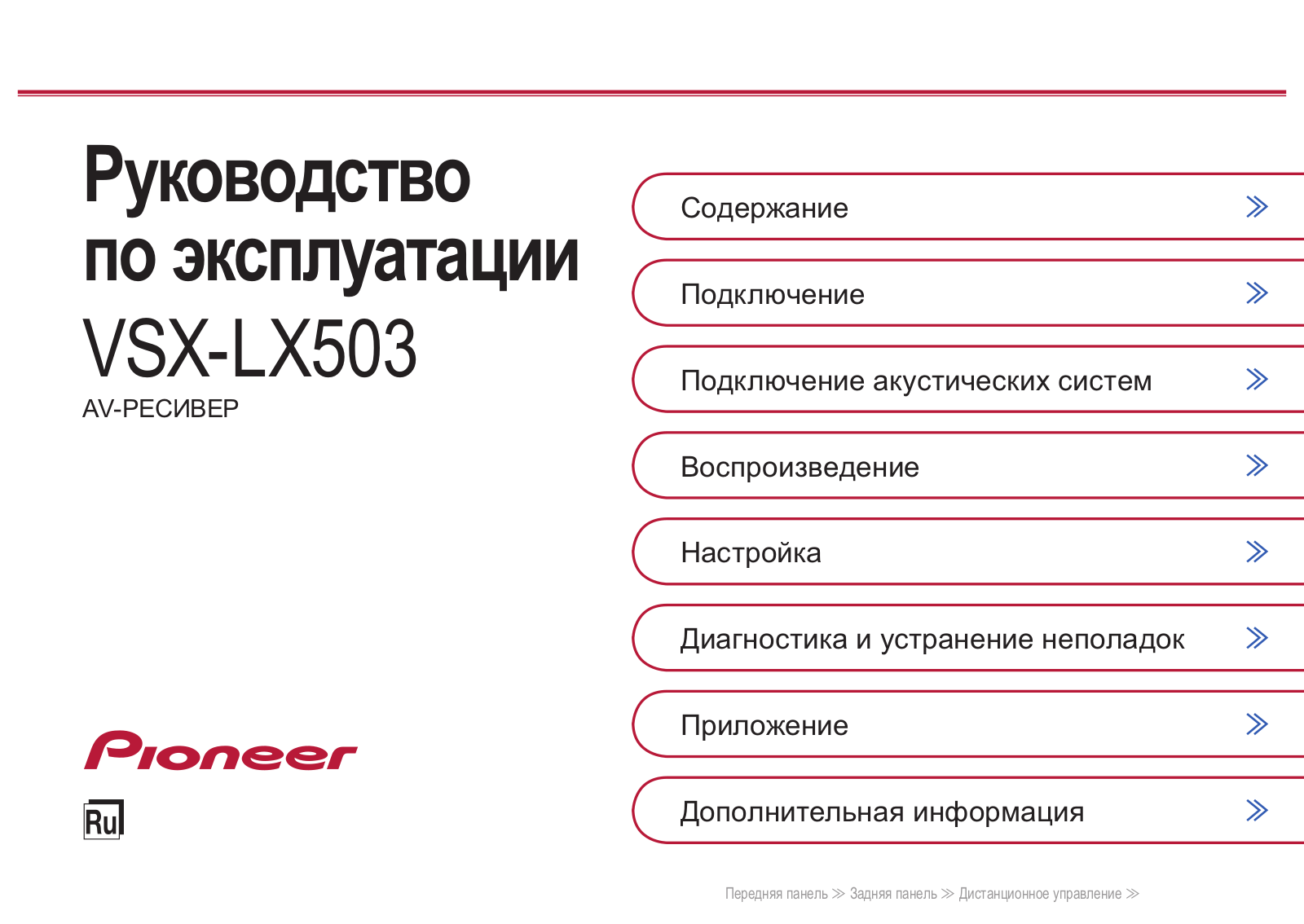 Pioneer VSX-LX503 User Manual