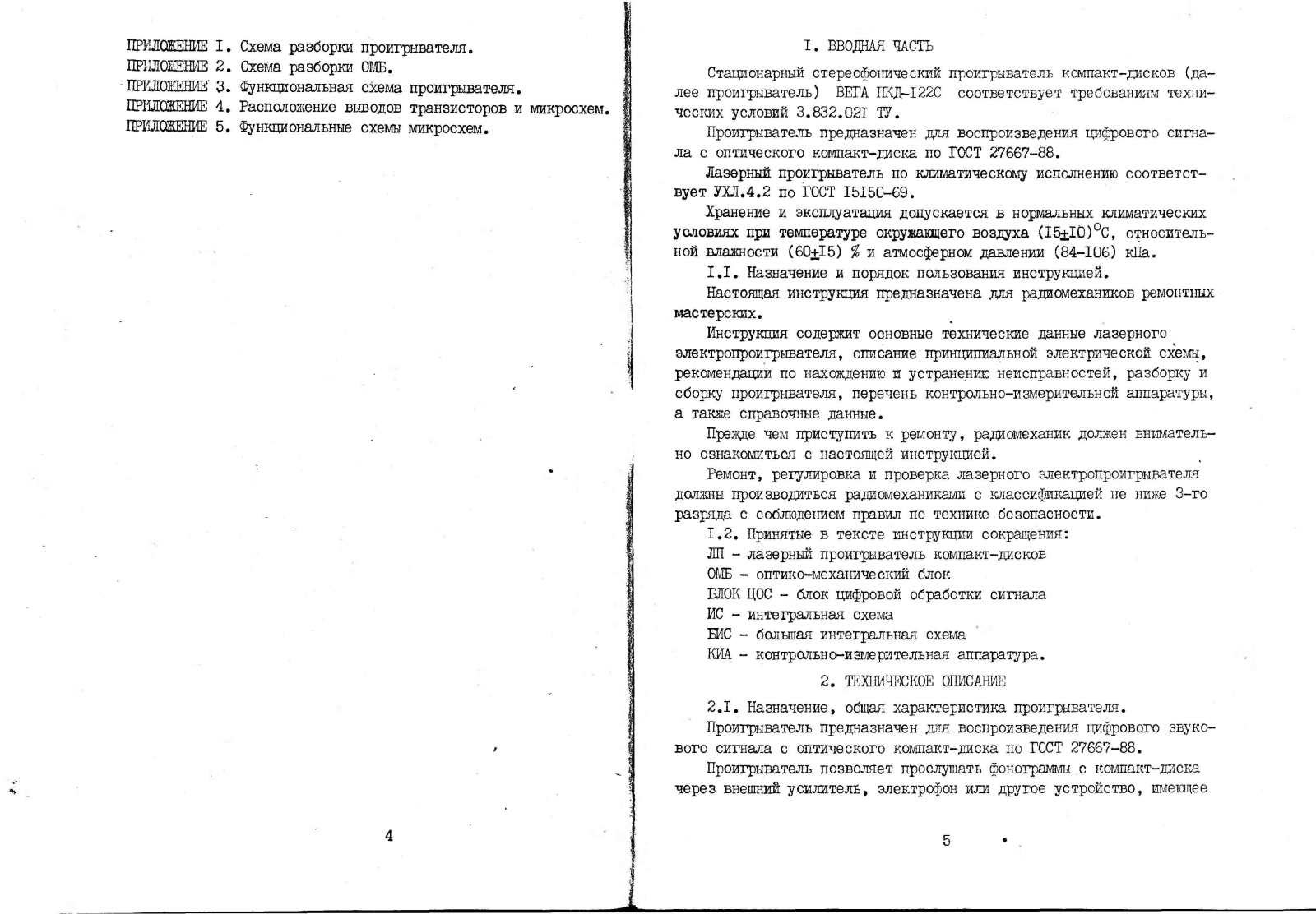 Вега ПКД-122С Service Manual