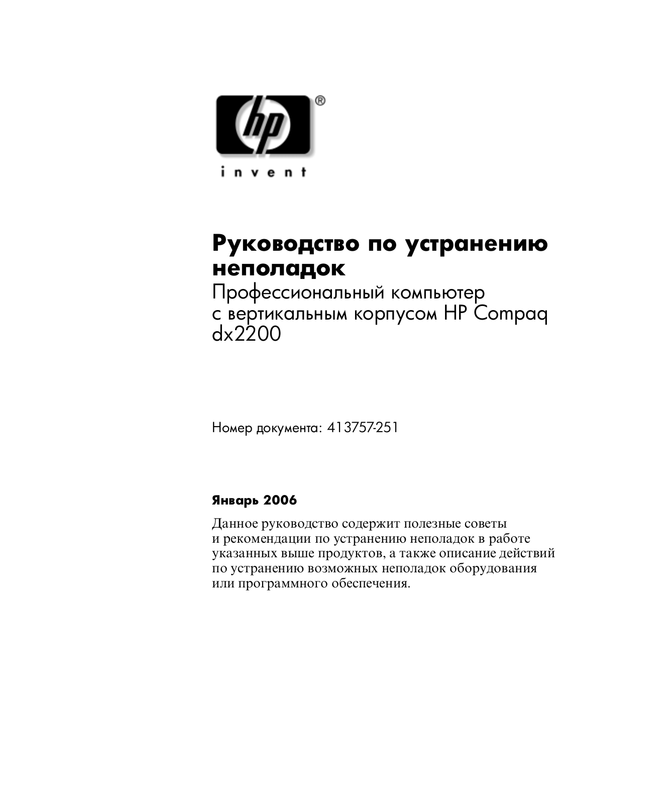 Hp COMPAQ DX2200 MICROTOWER User Manual