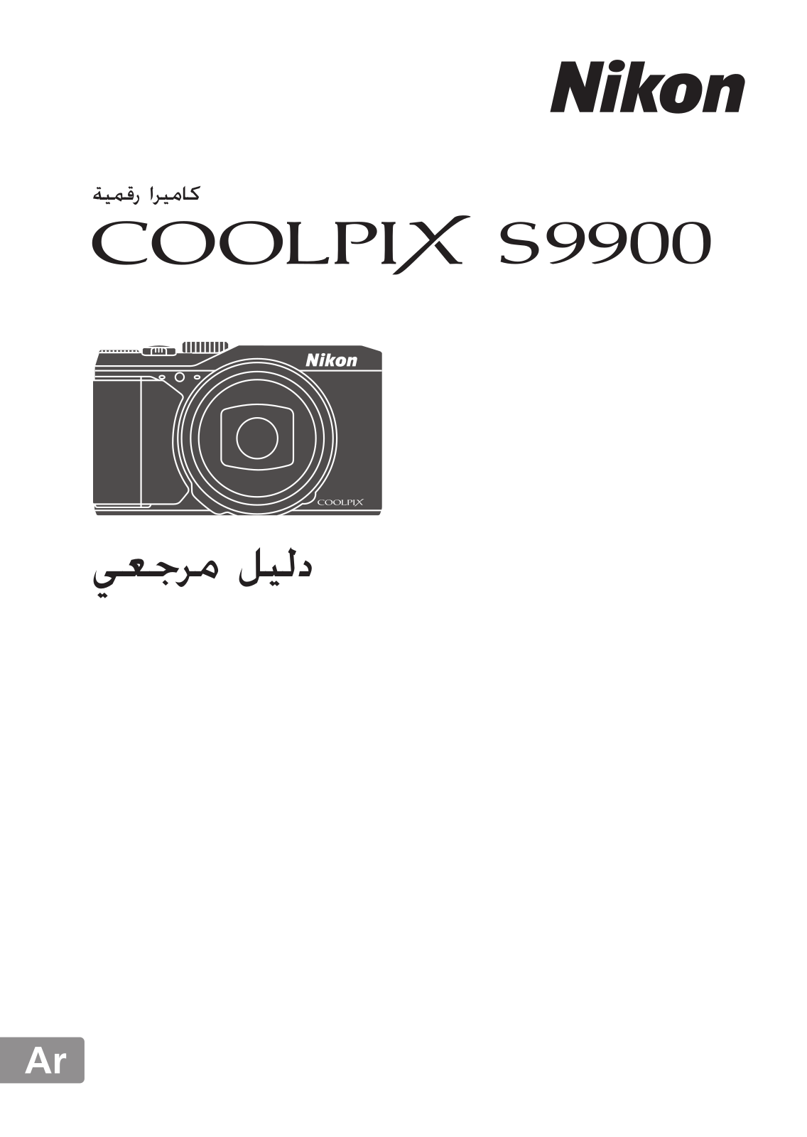 Nikon COOLPIX S9900 Reference guide (full instructions)