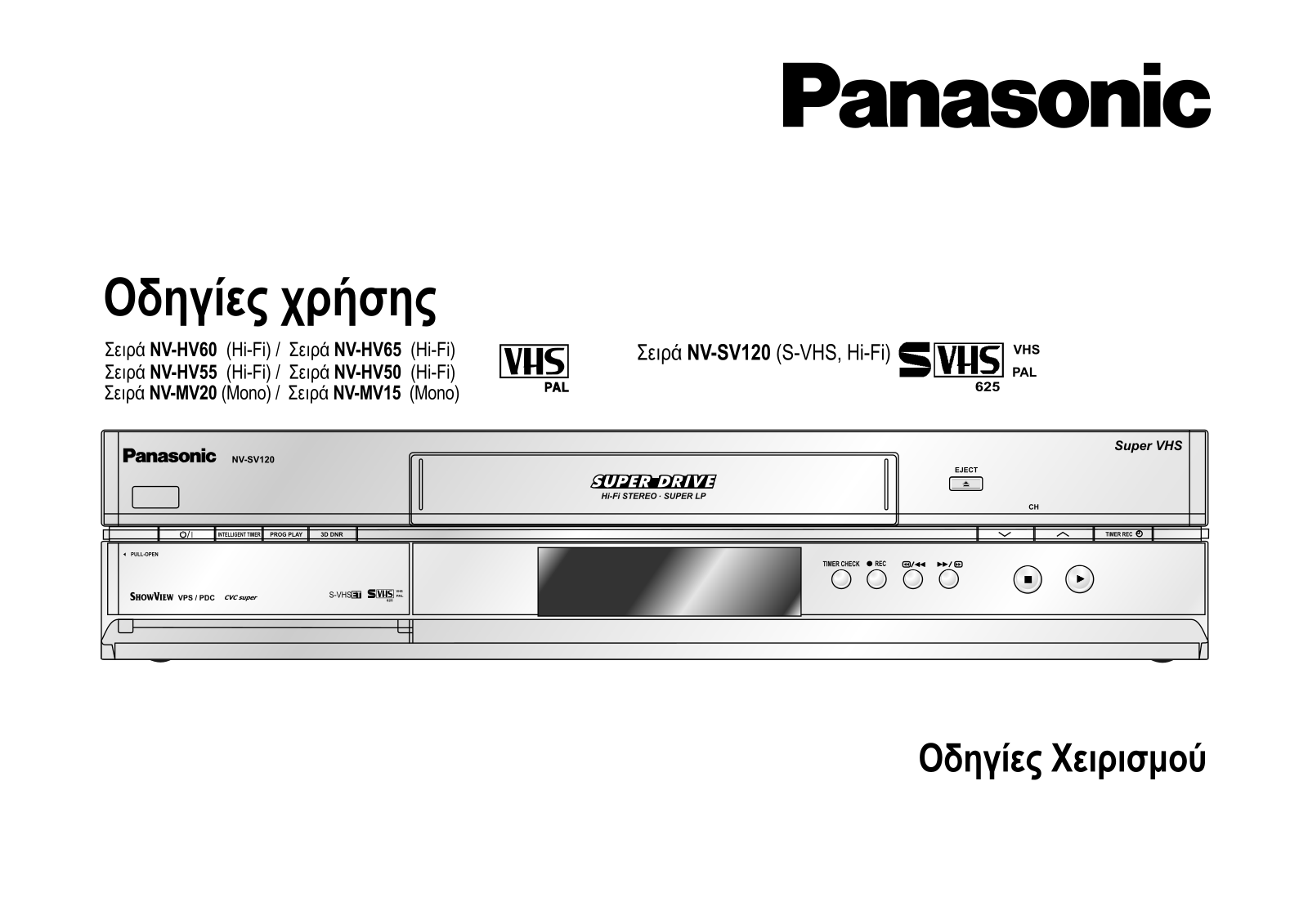 Panasonic NV-SV120, NV-HV55, NV-HV50, NV-MV15, NV-HV65 User Manual