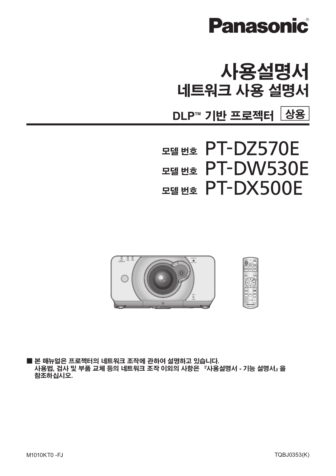 Panasonic PT-DZ570E, PT-DX500E, PT-DW530E User Manual